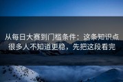 从每日大赛到门槛条件：这条知识点很多人不知道更稳，先把这段看完