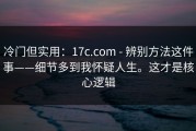 冷门但实用：17c.com - 辨别方法这件事——细节多到我怀疑人生。这才是核心逻辑