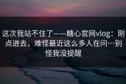 这次我站不住了——糖心官网vlog：刚点进去，难怪最近这么多人在问…别怪我没提醒