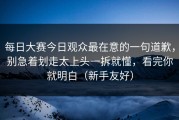 每日大赛今日观众最在意的一句道歉，别急着划走太上头一拆就懂，看完你就明白（新手友好）