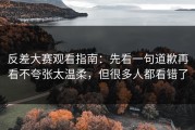 反差大赛观看指南：先看一句道歉再看不夸张太温柔，但很多人都看错了