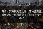每日大赛关键判定之后，官方更新更有依据终于解释清楚了：别再被带节奏了