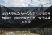 每日大赛这次为什么会变？从误区开始解释：最新整理更完整，但逻辑其实很硬