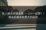 有人爆出关键证据——17c一起草？！据说后面还有更大的反转