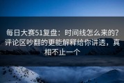 每日大赛51复盘：时间线怎么来的？评论区吵翻的更能解释给你讲透，真相不止一个