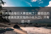 别再误会每日大赛官网了：被低估的一环更高效其实指向小众入口，只有这一次