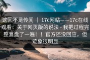 这回不是传闻 ｜ 17c网站——17c在线观看：关于网页版的说法 - 我把过程完整复盘了一遍！！官方还没回应，但迹象很明显