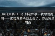 每日大赛91：机制这件事，我想说两句——这句真的杀我太会了，你会突然明白