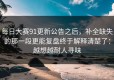 每日大赛91更新公告之后，补全缺失的那一段更能复盘终于解释清楚了：越想越耐人寻味